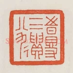 民国 荣宝斋辑 印谱《时得一二遗八九》篆刻印章作品图片欣赏