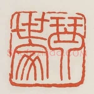 民国 荣宝斋辑 印谱《琴世家》篆刻印章作品图片欣赏
