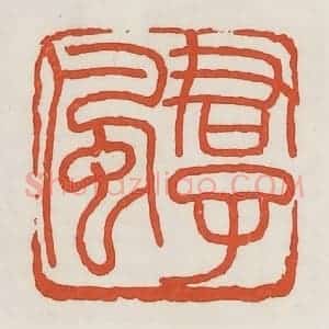民国 荣宝斋辑 印谱《君子风》篆刻印章作品图片欣赏