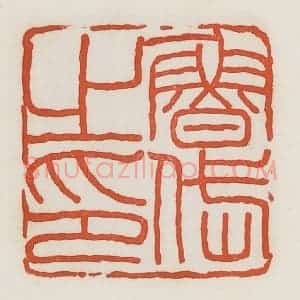 民国 荣宝斋辑 印谱《鲁之印》篆刻印章作品图片欣赏