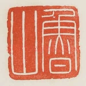 民国 荣宝斋辑 印谱《鲁山》篆刻印章作品图片欣赏