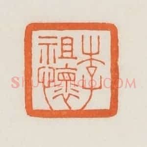 民国 荣宝斋辑 印谱《李祖怀》篆刻印章作品图片欣赏