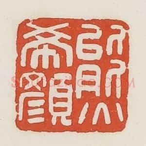 民国 荣宝斋辑 印谱《熊希颜》篆刻印章作品图片欣赏