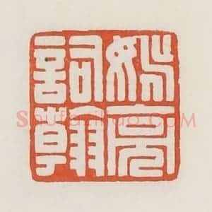 民国 荣宝斋辑 印谱《姚亮词翰》篆刻印章作品图片欣赏