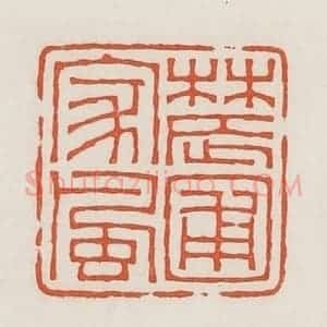 民国 荣宝斋辑 印谱《农圃家风》篆刻印章作品图片欣赏