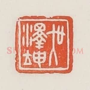 民国 荣宝斋辑 印谱《吴泽坤》篆刻印章作品图片欣赏