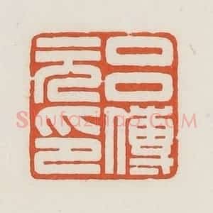民国 荣宝斋辑 印谱《吕传元印》篆刻印章作品图片欣赏