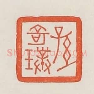 民国 荣宝斋辑 印谱《孙奇璞》篆刻印章作品图片欣赏