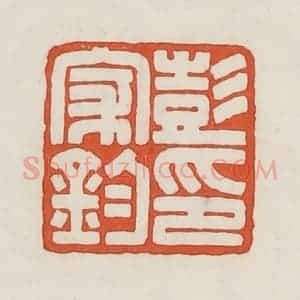 民国 荣宝斋辑 印谱《彭家钧印》篆刻印章作品图片欣赏