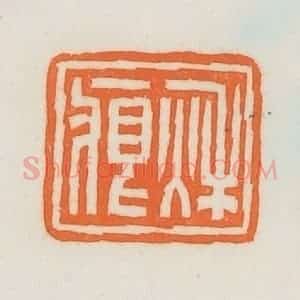 民国 荣宝斋辑 印谱《秋痕》篆刻印章作品图片欣赏