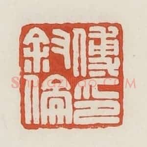 民国 荣宝斋辑 印谱《傅叔伦印》篆刻印章作品图片欣赏