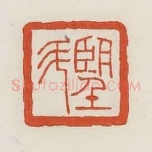 民国 荣宝斋辑 印谱《望斗》篆刻印章作品图片欣赏