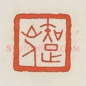 民国 荣宝斋辑 印谱《知足山人》篆刻印章作品图片欣赏