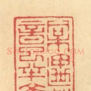 清代 陈渭篆 印谱《相遇知音已半焦》篆刻印章作品图片欣赏