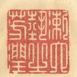 清代 吴稼人篆 印谱《漱六艺之芳润》篆刻印章作品图片欣赏