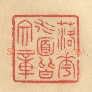 清代 吴稼人篆 印谱《落花水面皆文章》篆刻印章作品图片欣赏