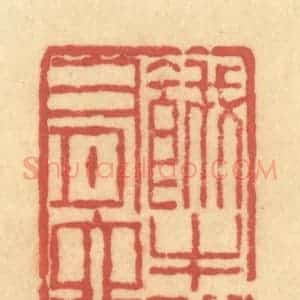 清代 陈渭篆 印谱《饿牛也有六两》篆刻印章作品图片欣赏