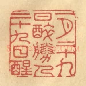 清代 陈渭篆 印谱《一月二十九日醉 胜人二十九日醒》篆刻印章作品图片欣赏