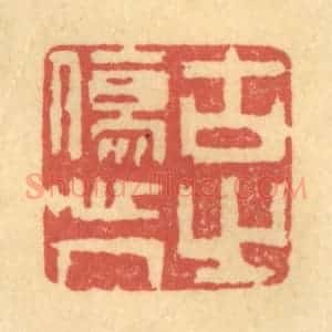 清代 陈渭篆 印谱《古之伤人心》篆刻印章作品图片欣赏