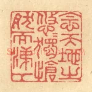 清代 金一畴辑 印谱《念天地之悠悠 独怆然而涕下》篆刻印章作品图片欣赏