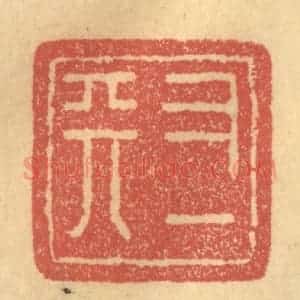 清代 俞庭槐篆 印谱《又一天》篆刻印章作品图片欣赏