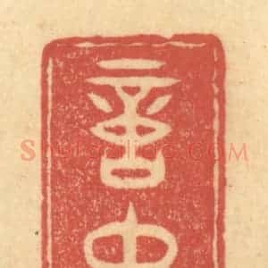 清代 陈渭篆 印谱《意中人》篆刻印章作品图片欣赏