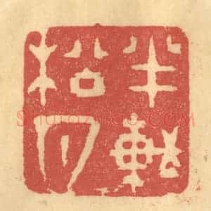 明 何震篆 印谱《半轩松月》篆刻印章作品图片欣赏