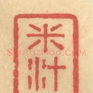 清代 陈渭篆 印谱《米汁社》篆刻印章作品图片欣赏