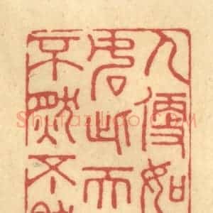 清代 陈渭篆 印谱《人便如此 如此天理 不然不然》篆刻印章作品图片欣赏