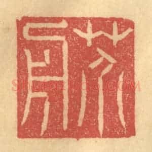 清代 陈渭篆 印谱《芥舟》篆刻印章作品图片欣赏