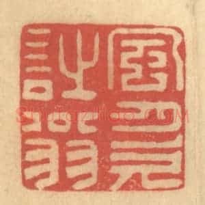 清代 徐茶畦篆 印谱《风月欠诗翁》篆刻印章作品图片欣赏