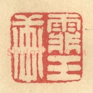 清代 徐茶畦篆 印谱《霏玉轩》篆刻印章作品图片欣赏