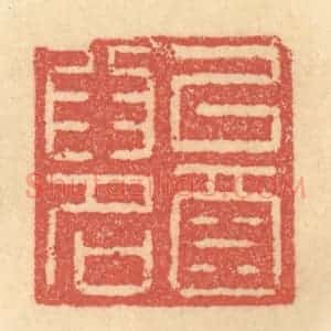 清代 俞庭槐篆 印谱《以酒为名》篆刻印章作品图片欣赏