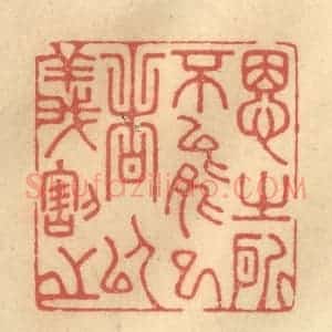 清代 金一畴辑 印谱《思之所不能已者以义割之》篆刻印章作品图片欣赏