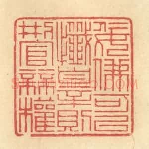 清代 金一畴辑 印谱《佞佛可以忏罪则刑官无权》篆刻印章作品图片欣赏