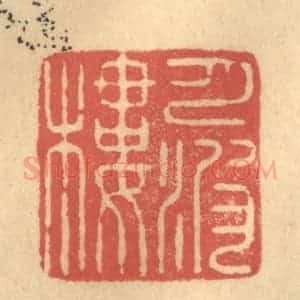 清代 陈渭篆 印谱《月波楼》篆刻印章作品图片欣赏