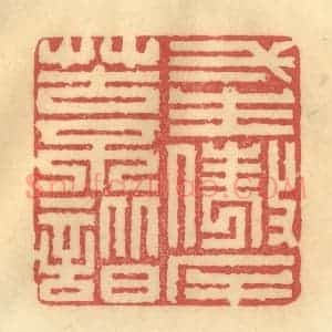 清代 陈渭篆 印谱《一生傲岸苦不谐》篆刻印章作品图片欣赏