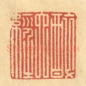 清代 金一畴辑 印谱《醉六经》篆刻印章作品图片欣赏