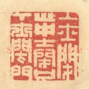 清代 金一畴辑 印谱《上士闭心 中士闭口 下士闭门》篆刻印章作品图片欣赏