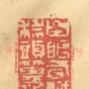清代 金一畴辑 印谱《白眼看他世上人 科头箕踞长松下》篆刻印章作品图片欣赏