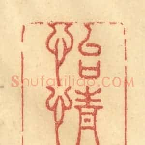 清代 金一畴辑 印谱《怡情诗酒》篆刻印章作品图片欣赏