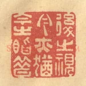 清代 陈古斋篆 印谱《后之视今 亦犹今之视昔》篆刻印章作品图片欣赏