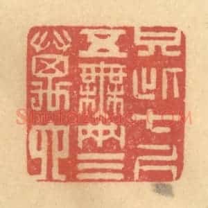 清代 徐茶畦篆 印谱《只此七尺五 无两三万六》篆刻印章作品图片欣赏