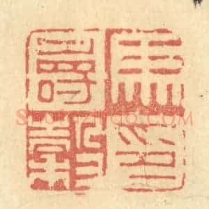 清代 金一畴辑 印谱《马寿谷印》篆刻印章作品图片欣赏