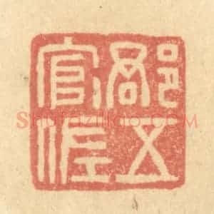清代 金一畴辑 印谱《郡五官佐》篆刻印章作品图片欣赏