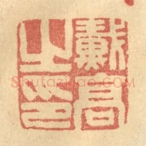 清代 金一畴辑 印谱《戴高之印》篆刻印章作品图片欣赏