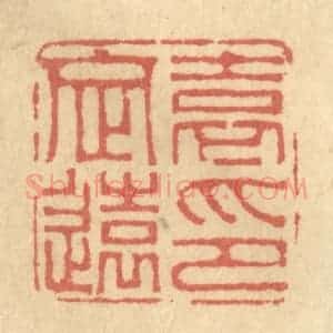 清代 金一畴辑 印谱《袁定远印》篆刻印章作品图片欣赏