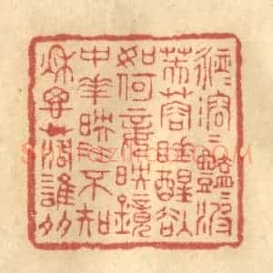 清代 陈渭篆 印谱《脉脉溶溶艳艳波 芙蓉睡醒欲如何...》篆刻印章作品图片欣赏