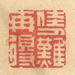 清代 吴稼人篆 印谱《佳人难再得》篆刻印章作品图片欣赏