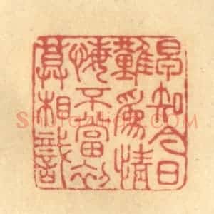 清代 金一畴辑 印谱《早知今日难为情 悔不当初莫相识》篆刻印章作品图片欣赏